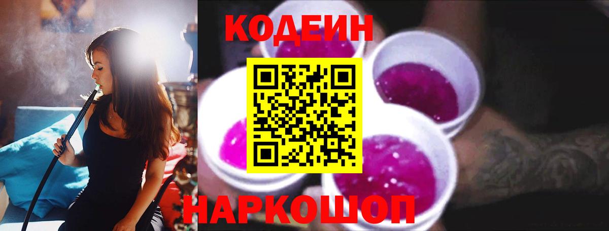 Codein напиток Lean (лин)  Вход с VPN  Донецк 